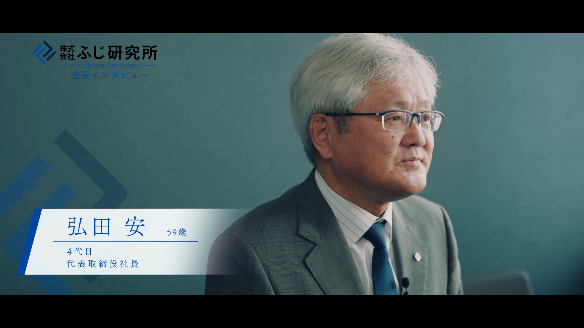 ふじ研究所 弘田社長 インタビュー