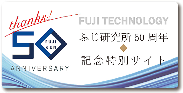 FUJI TECHNOLOGY ふじ研究所50周年 ◆ 記念特別サイト