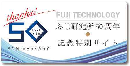 FUJI TECHNOLOGY ふじ研究所50周年 ◆ 記念特別サイト